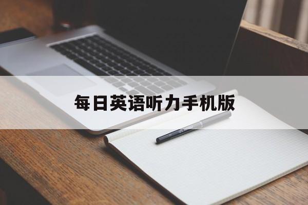 每日英语听力手机版(每日英语听力手机版app)-第2张图片-QuickQ官网 每日英语听力手机版(每日英语听力手机版app)-第2张图片-QuickQ官网