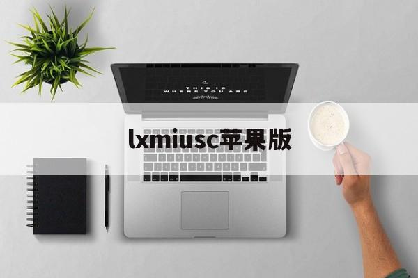 lxmiusc苹果版(lxmiusc官方中文)
