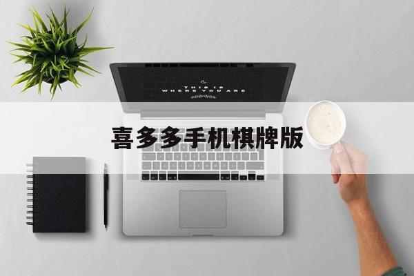 喜多多手机棋牌版(乐享棋牌新版本官网版)-第3张图片-SafeW