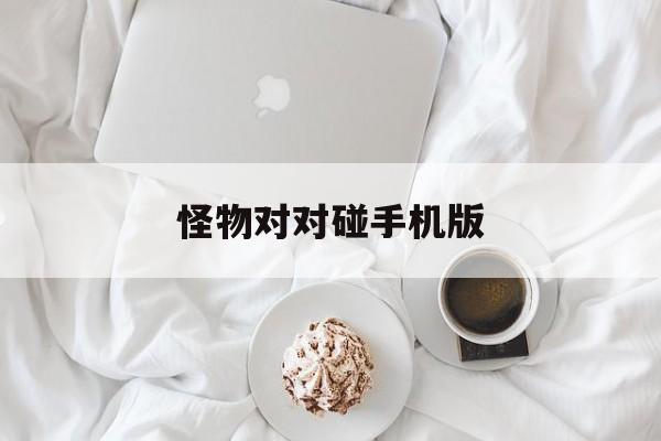 怪物对对碰手机版(亚运会今日将迎百米飞人大战)-第3张图片-SafeW 怪物对对碰手机版(亚运会今日将迎百米飞人大战)-第3张图片-SafeW