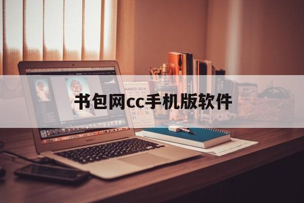 书包网cc手机版软件(电子书包app软件下载)-第2张图片-SafeW