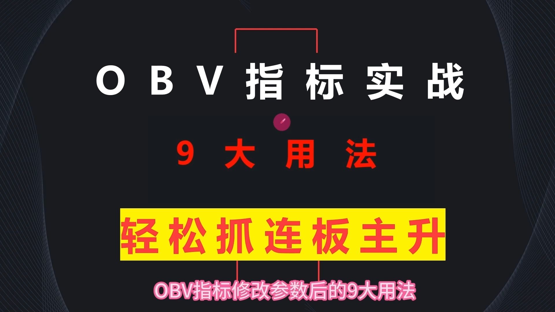 手机版obv指标源码(OBV指标源码副图主力长驻)-第5张图片-SafeW 手机版obv指标源码(OBV指标源码副图主力长驻)-第5张图片-SafeW