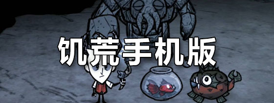 饥荒手机版无敌(饥荒手机版物品无限耐久)-第2张图片-SafeW 饥荒手机版无敌(饥荒手机版物品无限耐久)-第2张图片-SafeW