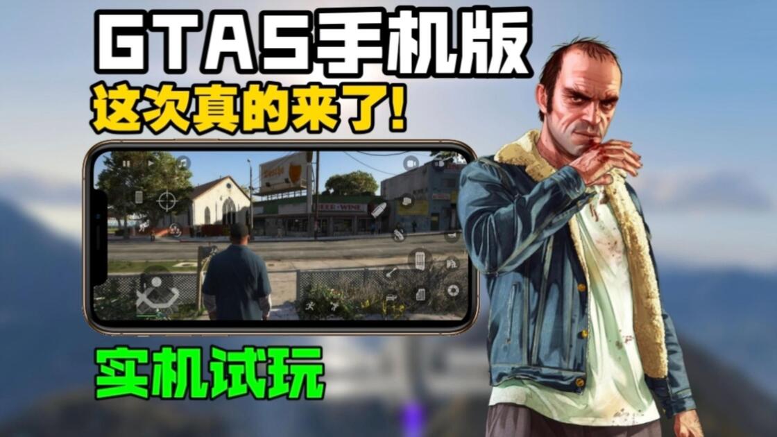 gta5pc版手机(GTA5PC首发版下载)