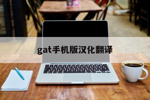 gat手机版汉化翻译(hasgot的中文翻译)-第2张图片-SafeW