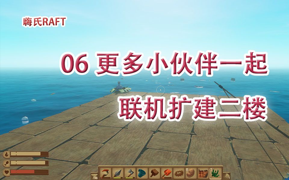 手机版raft怎么联机(raft游戏手机版怎么玩)