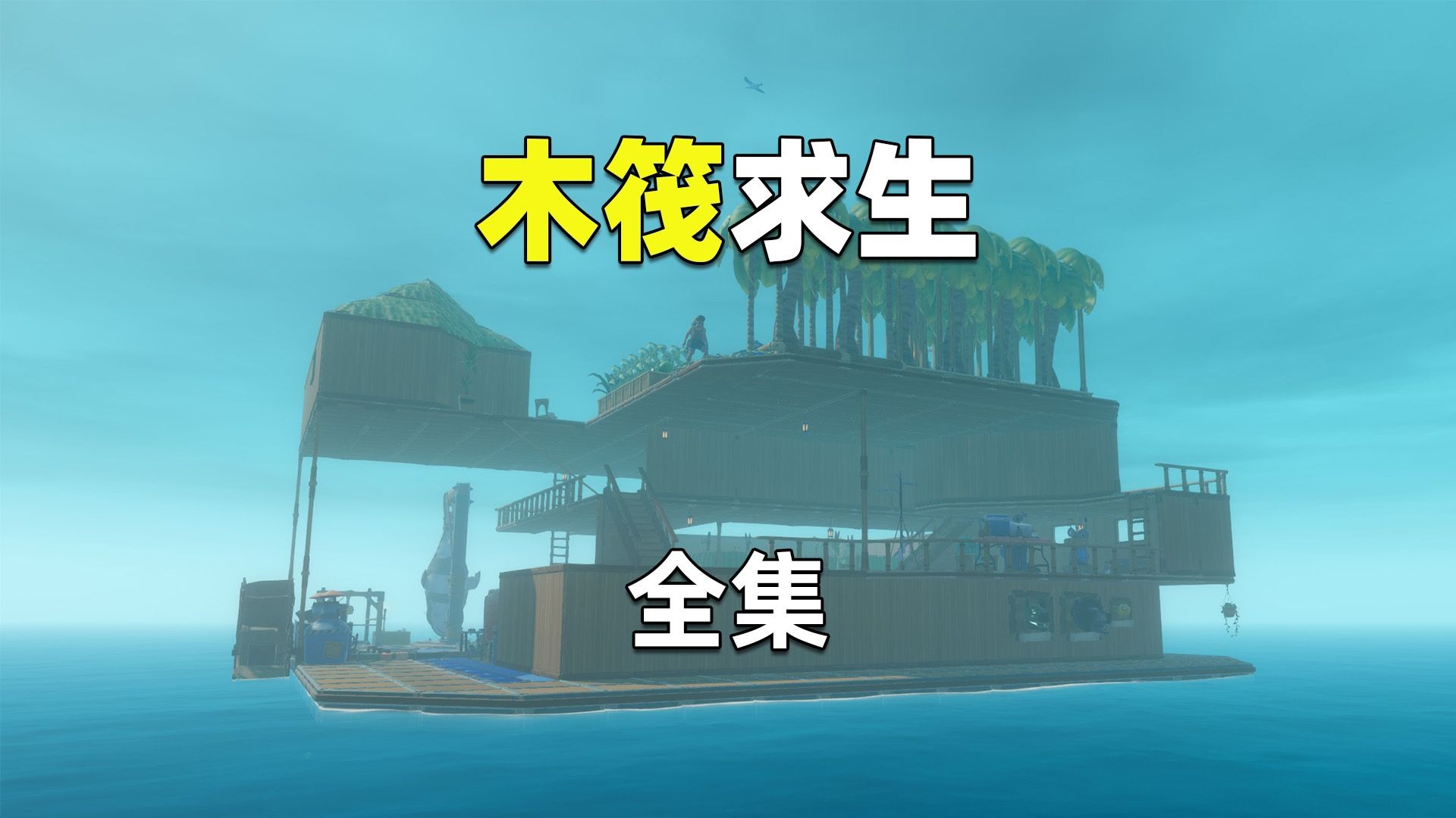 手机版raft怎么联机(raft游戏手机版怎么玩)-第5张图片-SafeW 手机版raft怎么联机(raft游戏手机版怎么玩)-第5张图片-SafeW