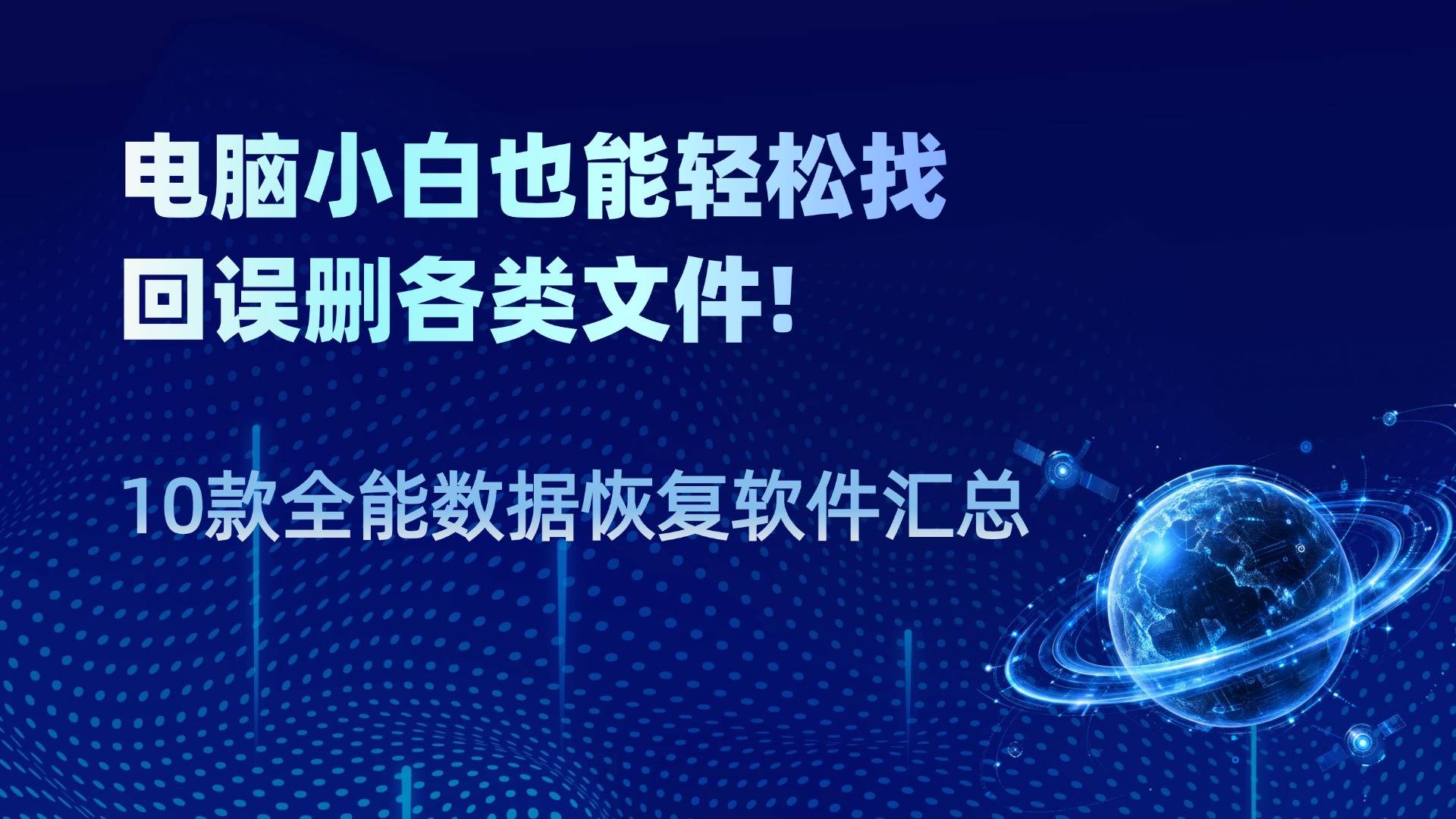 全能数据恢复手机版(万能数据恢复软件app)-第4张图片-SafeW