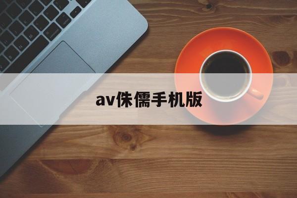 av侏儒手机版(aika和小侏儒)-第2张图片-SafeW