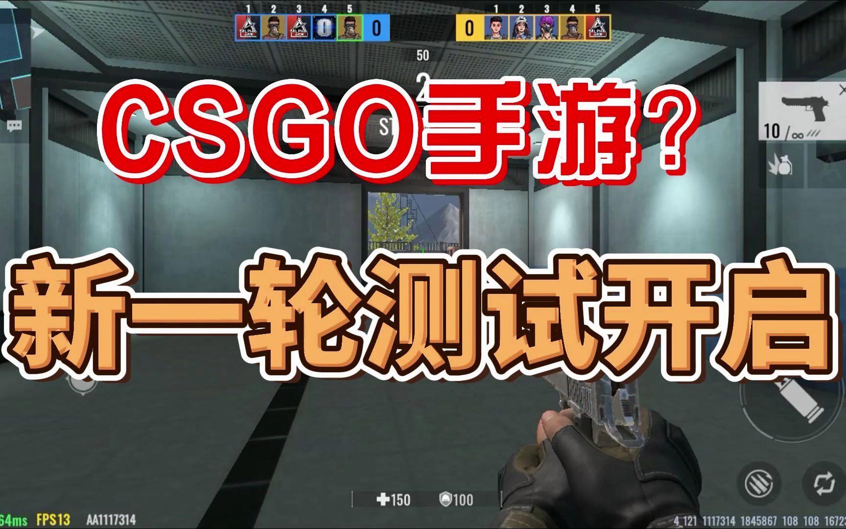 csgo测试版手机(csgo下载手机版)-第2张图片-SafeW
