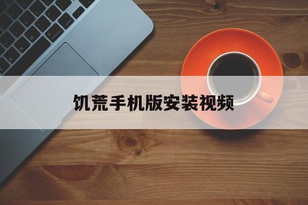 饥荒手机版安装视频(饥荒手机版安装视频教程)-第4张图片-SafeW