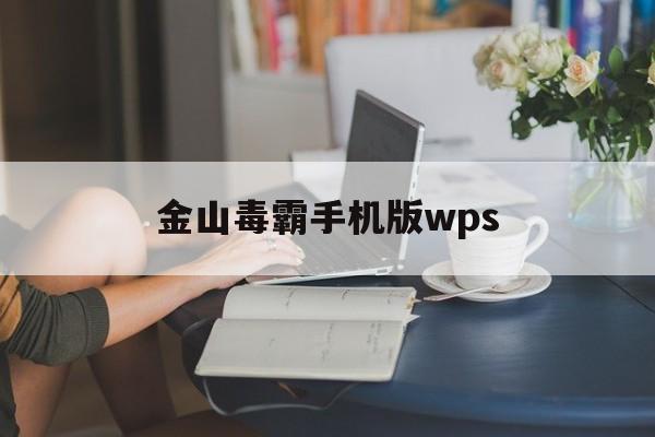 金山毒霸手机版wps(金山毒霸手机版下载最新版本)-第3张图片-QuickQ官网