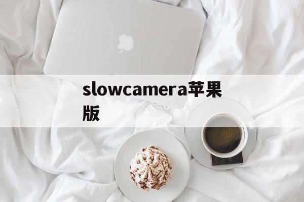 slowcamera苹果版(cameraconnect苹果版)