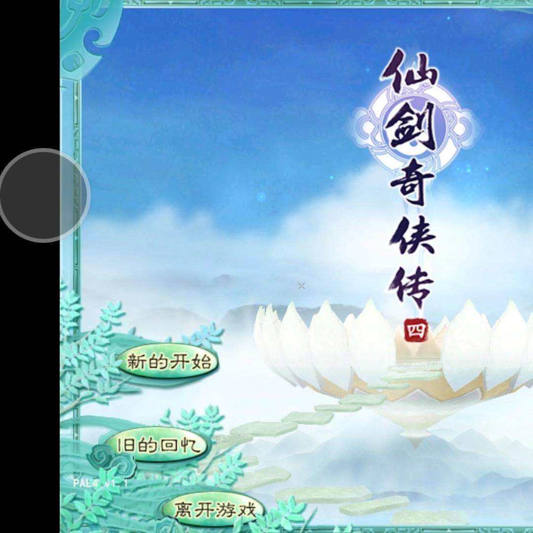 安卓版仙剑奇侠传单机版(仙剑奇侠传单机版手游下载安装)-第5张图片-QuickQ官网