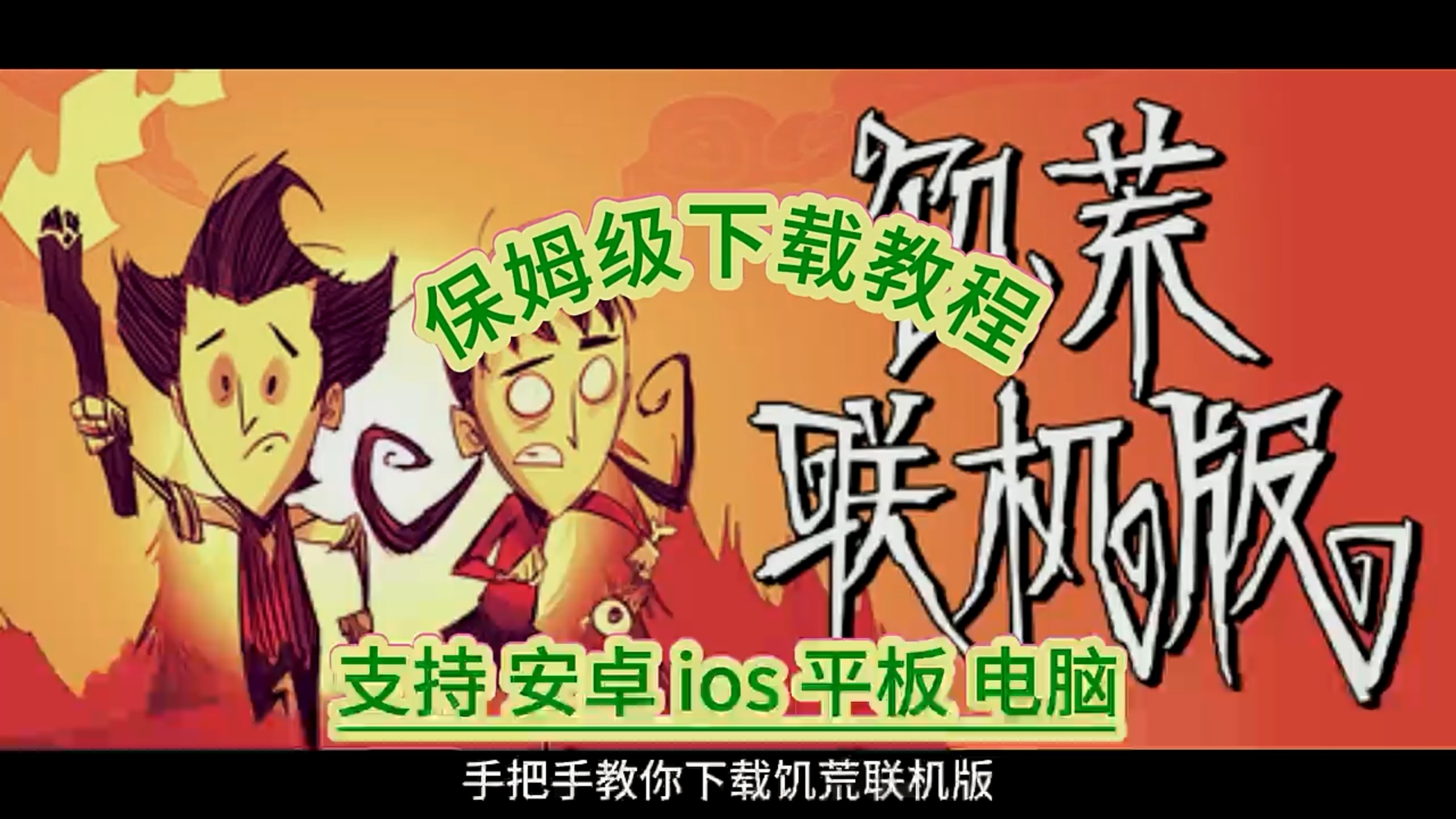 饥荒联机版购买手机版(饥荒联机版可以在手机上下载吗)-第3张图片-QuickQ官网