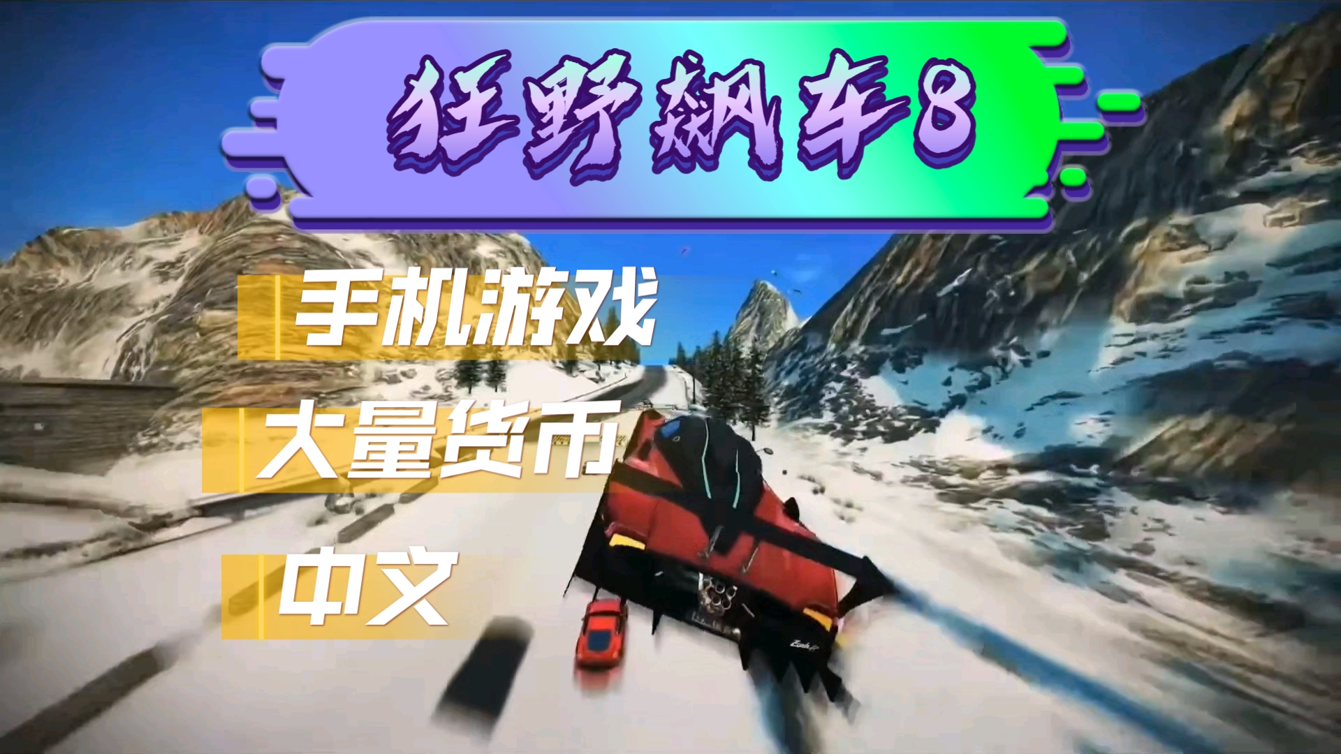 手机狂野飙车8破解版(手机狂野飙车8破解版下载安装)-第3张图片-QuickQ官网